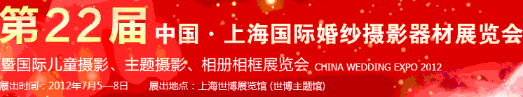 2012第二十二屆中國上海國際婚紗攝影器材展覽會暨國際兒童攝影、主題攝影、相冊相框展覽會