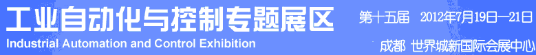 2012年第十五屆中國西部國際裝備制造業(yè)博覽會-工業(yè)自動化與控制技術(shù)、儀器儀表、計量檢測展