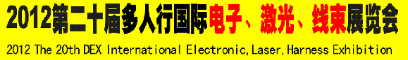 2012第二十屆多人行國(guó)際電子、激光、線束展覽會(huì)