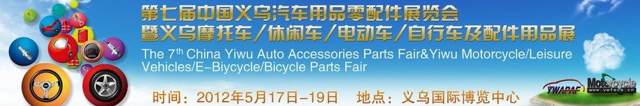 2012義烏摩托車(chē)、休閑車(chē)、電動(dòng)車(chē)、自行車(chē)及配件用品展覽會(huì)