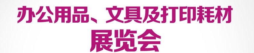 2013成都國際辦公用品、文具及打印耗材展覽會