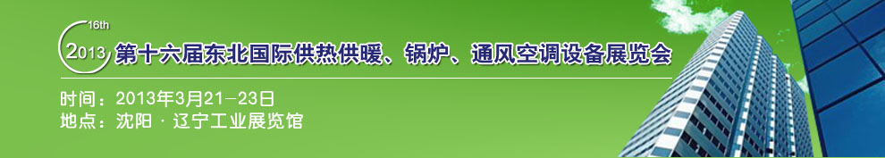 2013第十六屆中國東北國際供熱供暖、空調(diào)、熱泵技術(shù)設(shè)備展覽會