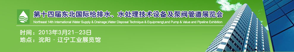2013第十四屆中國(guó)東北國(guó)際給排水、水處理技術(shù)設(shè)備及泵、閥、管道展覽會(huì)（沈陽(yáng)）