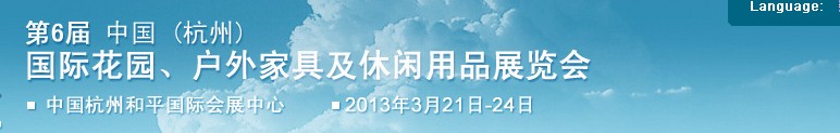 2013第六屆中國(guó)(杭州)國(guó)際花園、戶外家具及休閑用品展覽會(huì)