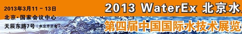 2013第四屆中國北京國際水處理、給排水設備及技術(shù)展覽會