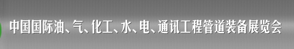 2013中國國際油、氣、化工、水、電、通訊工程管道裝備展覽會
