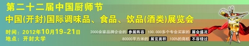 2012第二十二屆中國(guó)廚師節(jié)暨（開封）國(guó)際調(diào)味品、食品、飲品（酒類）展覽會(huì)