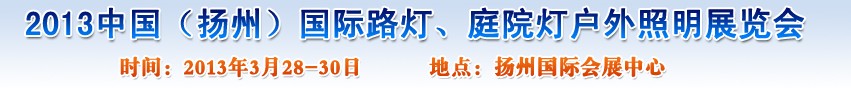 2013中國(guó)（揚(yáng)州）國(guó)際路燈、庭院燈戶外照明展覽會(huì)