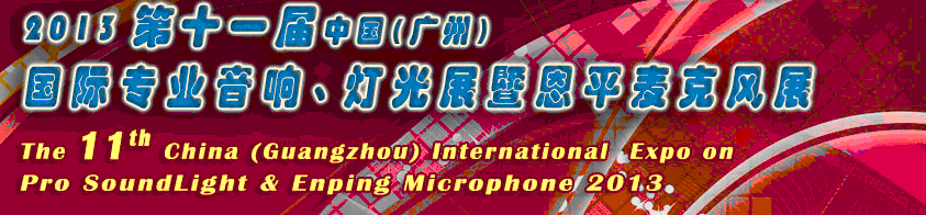 2013第十一屆中國(廣州)國際專業(yè)音響、燈光展覽會暨恩平麥克風(fēng)展