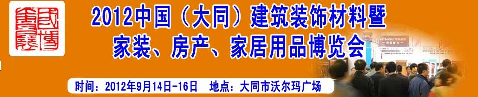 2012中國（大同）建筑裝飾材料暨家裝、房產、家居用品博覽會