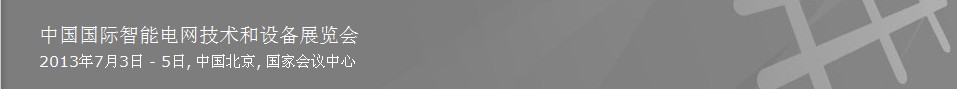 中國國際智能電網(wǎng)暨特高壓技術(shù)和設備展覽會