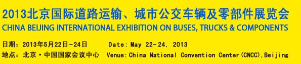 2013北京國際道路運輸、城市公交車輛及零部件展覽會