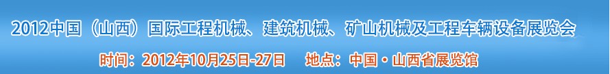 2012中國（山西）國際工程機(jī)械、建筑機(jī)械、礦山機(jī)械及工程車輛設(shè)備展覽會