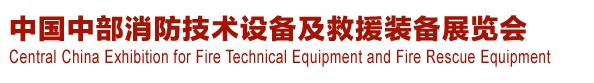 2013中國（中部）消防產(chǎn)品及應(yīng)急救援裝備展覽會暨中國（中部）建筑防火產(chǎn)品、阻燃材料展