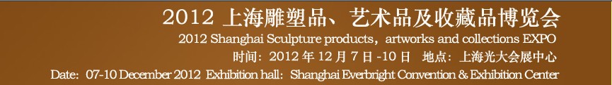 2012上海雕塑品、藝術(shù)品及收藏品博覽會