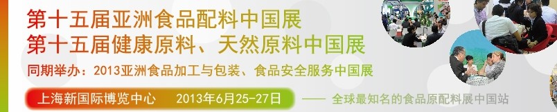 2013第十五屆亞洲食品配料中國展<br>第十五屆亞洲健康原料、天然原料中國展