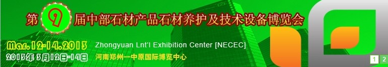 2013第九屆中國(guó)中部國(guó)際石材產(chǎn)品、養(yǎng)護(hù)及設(shè)備博覽會(huì)