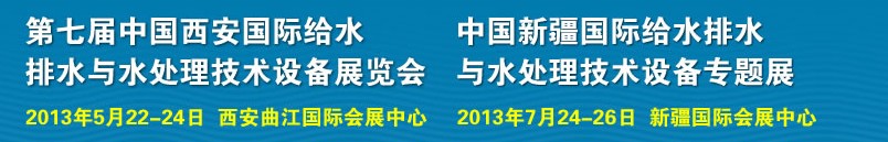 2013第七屆中國西安國際給排水、水處理工程技術(shù)與設(shè)備展覽會(huì)