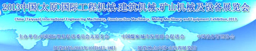 2013中國（太原）國際工程機(jī)械、建筑機(jī)械、礦山機(jī)械及工程車輛設(shè)備展覽會(huì)
