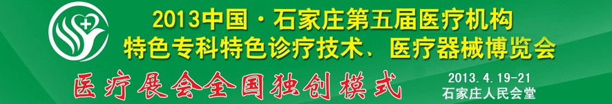2013第五屆中國石家莊（春季）醫(yī)療機構(gòu)特色?？铺厣\療技術(shù)暨醫(yī)療器械博覽會