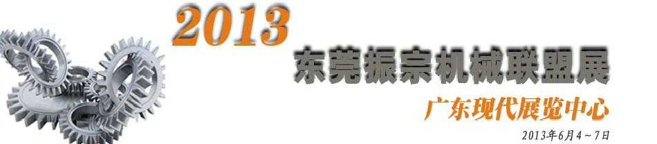 2013東莞振宗機(jī)械聯(lián)盟展覽會(huì) 金屬加工、模具、工業(yè)園區(qū)展