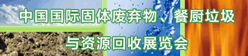 IE expo 2013中國國際固體廢棄物、餐廚垃圾與資源回收展覽會