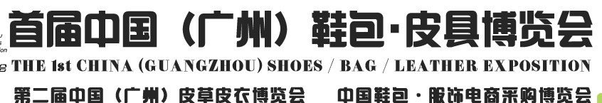 2013中國(guó)（廣州）鞋包、皮具博覽會(huì)