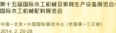 2014第十五屆國(guó)際木工機(jī)械及家具生產(chǎn)設(shè)備展覽會(huì)<br>第十五屆國(guó)際家具配件、材料及木制品展覽會(huì)