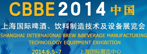 2014上海國際啤酒、飲料制造技術(shù)及設(shè)備展覽會(huì)