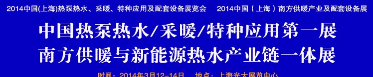2014第四屆中國(上海)熱泵熱水、采暖、特種應(yīng)用及配套設(shè)備展覽會
