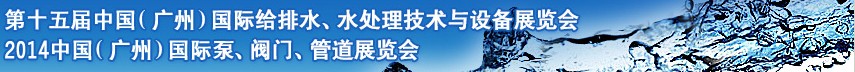 2014第十五屆中國(guó)（廣州）國(guó)際給排水、水處理技術(shù)與設(shè)備展覽會(huì)