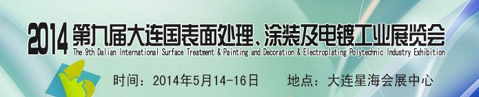 2014第九屆大連國際表面處理、涂裝及電鍍工業(yè)展覽會