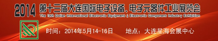2014第十三屆大連國(guó)際電子設(shè)備、電子元器件工業(yè)展覽會(huì)