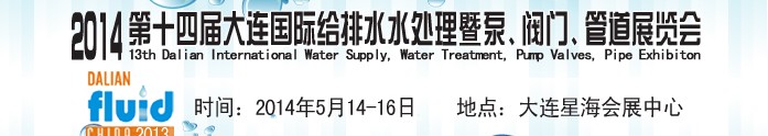 2014第十四屆大連國際給排水、水處理暨泵、閥門、管道展覽會
