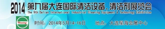 2014第九屆大連國際清潔設(shè)備、清潔劑展覽會