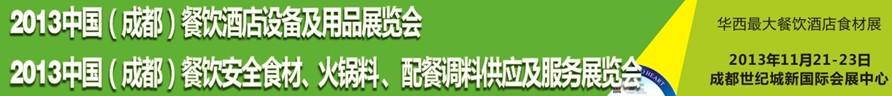 2013中國成都餐飲酒店設備用品供應及服務展覽會<br>中國（成都）餐飲安全食材、火鍋料配餐調料供應及服務展覽會