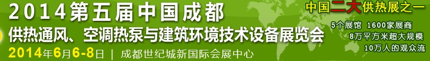 2014第五屆中國成都供熱通風(fēng)、空調(diào)熱泵與建筑環(huán)境技術(shù)設(shè)備展覽會(huì)
