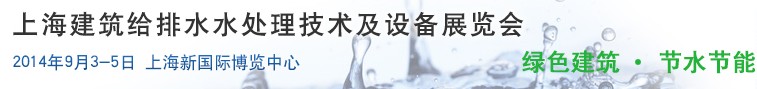 2014上海建筑給排水、水處理技術(shù)及設(shè)備展覽會(huì)