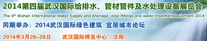 2014第四屆武漢國際給排水、管材管件及水處理設(shè)備展覽會武漢國際給排水、水處理及管網(wǎng)建設(shè)展覽會