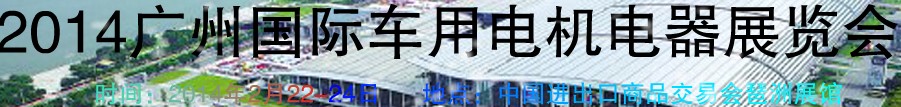 2014第七屆廣州國際車用電機、電器展覽會