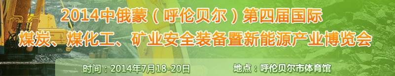 2014中俄蒙（呼倫貝爾）第四屆國際煤炭、煤化工、礦業(yè)安全裝備暨新能源產(chǎn)業(yè)博覽會