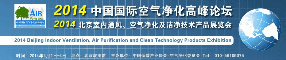 2014第二屆中國國際室內(nèi)通風(fēng)、空氣凈化及潔凈技術(shù)設(shè)備展覽會(huì)