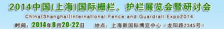2014中國（上海）國際柵欄、護欄展覽會