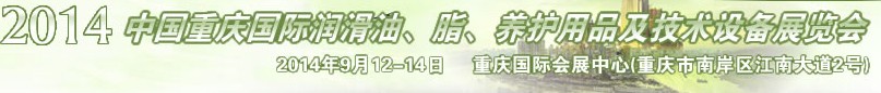 2014中國重慶國際潤滑油、脂、養(yǎng)護(hù)用品及技術(shù)設(shè)備展覽會