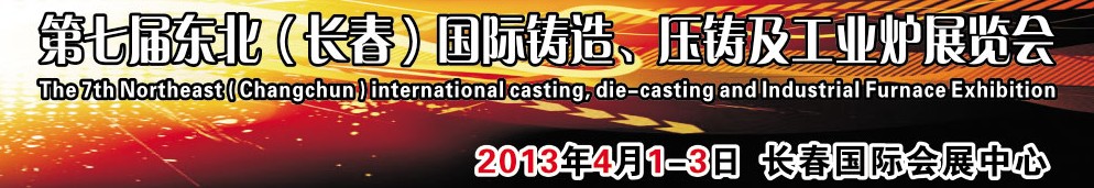 2014第七屆東北（長(zhǎng)春）國(guó)際鑄造、壓鑄及工業(yè)爐展覽會(huì)