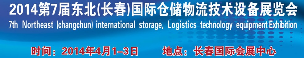 2014第七屆東北(長春)國際倉儲物流技術(shù)設備展覽會