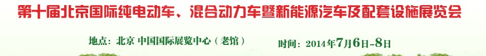 2014第十屆北京國際純電動(dòng)車、混合動(dòng)力車暨新能源汽車及配套設(shè)施展覽會(huì)