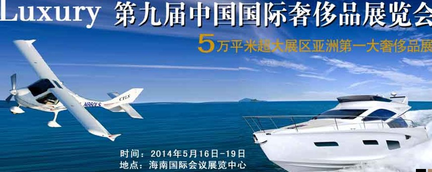2014年(?？?第九屆奢侈品展暨中國奢侈品峰會