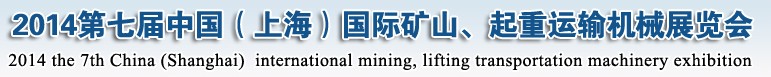 2014第七屆中國（上海）國際礦山、起重運輸機械展覽會