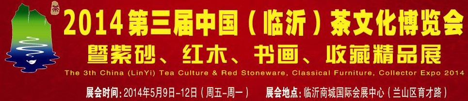 2014第三屆中國(guó)（臨沂）茶文化博覽會(huì)暨紫砂、紅木家具、書畫、收藏精品展